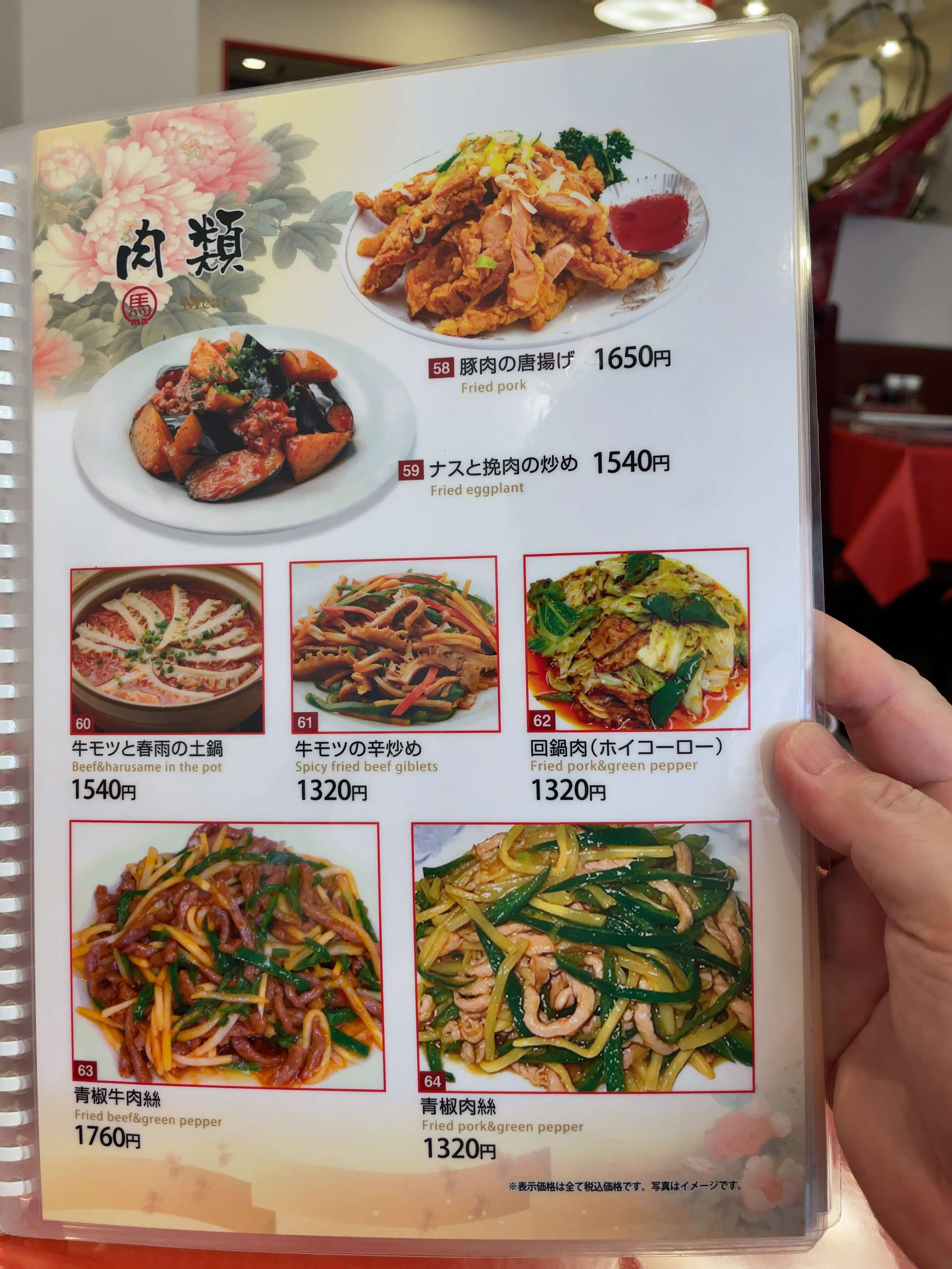 馬さんの店・龍仙　menu